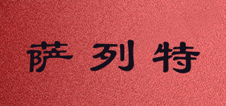 萨列特品牌logo