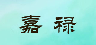 嘉禄品牌logo