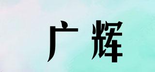 广辉品牌logo