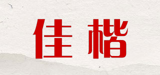 佳楷品牌logo