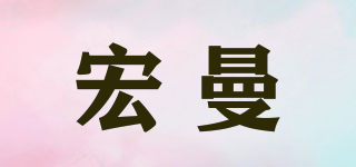 宏曼品牌logo
