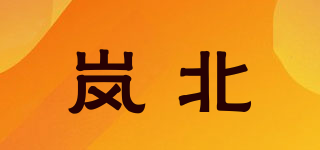 岚北品牌logo