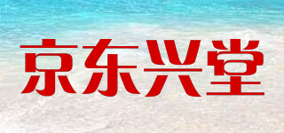 京东兴堂品牌logo