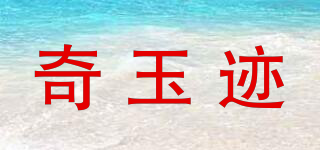 奇玉迹品牌logo