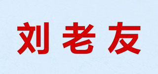 刘老友品牌logo