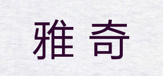 雅奇品牌logo