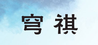 穹祺品牌logo