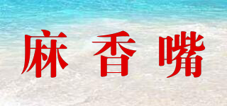 麻香嘴品牌logo