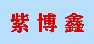 紫博鑫品牌logo