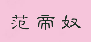 范帝奴品牌logo