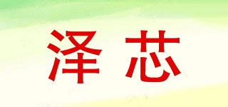泽芯品牌logo