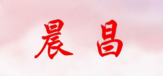 晨昌品牌logo