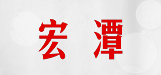 宏潭品牌logo