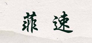 菲速品牌logo