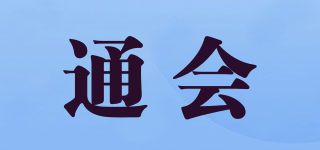 通会品牌logo