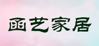 HANYIHOMEDECORHY/函艺家居品牌logo