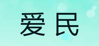 IMIN/爱民品牌logo