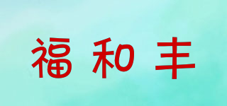 福和丰品牌logo