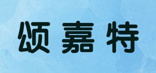 颂嘉特品牌logo