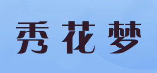 秀花梦品牌logo