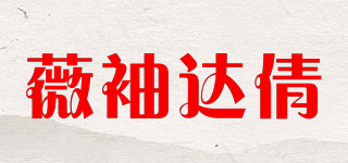 薇袖达倩品牌logo
