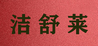 洁舒莱品牌logo