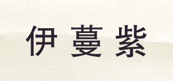 伊蔓紫品牌logo