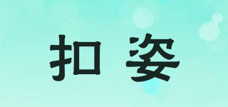 KOZER/扣姿品牌logo