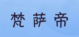 FANSATI/梵萨帝品牌logo