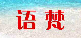 YUFFUN/语梵品牌logo