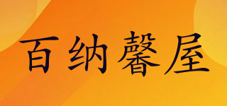 百纳馨屋品牌logo