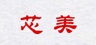 XM/芯美品牌logo