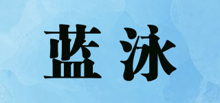 蓝泳品牌logo