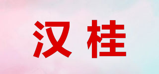 汉桂品牌logo
