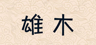 雄木品牌logo