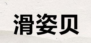 滑姿贝品牌logo