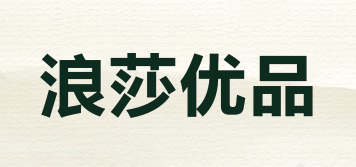 浪莎优品品牌logo