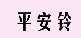 平安鈴品牌logo