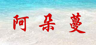 阿朵蔓品牌logo