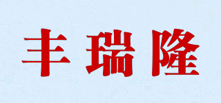 丰瑞隆品牌logo