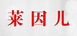 莱因儿品牌logo