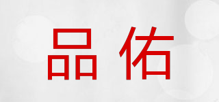 PYU/品佑品牌logo