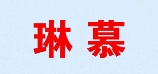 琳慕品牌logo