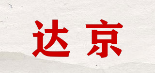 达京品牌logo