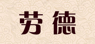 劳德品牌logo