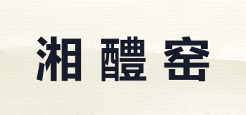 湘醴窑品牌logo