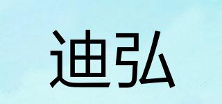 迪弘品牌logo