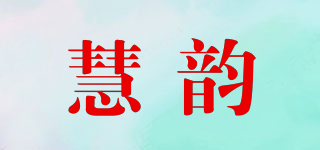 慧韵品牌logo