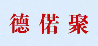 德偌聚品牌logo