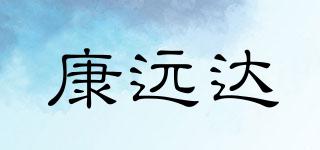 康远达品牌logo